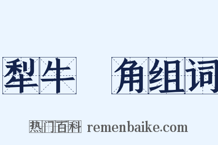 犁牛骍角组词是什么意思的图片
